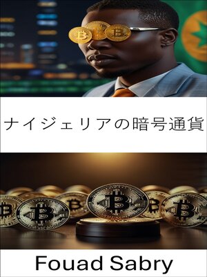 cover image of ナイジェリアの暗号通貨